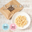 【10%OFFクーポン】 犬 おやつ チーズ | チーズキューブ 40g | 犬 おやつ 無添加 チーズキューブ 国産 高タンパク ナチュラル トリーツ 小型犬 中型犬 大型犬 ごほうび トレーニング用 高嗜好性 安心 安全 チーズ 犬用