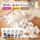 【2点購入P5倍・3点P10倍★要エントリ】 犬 おやつ 無添加 国産 静岡県産 |四角いおいもちゃん 60g×5袋| 犬 おやつ さつまいも さつま芋 お芋 犬用おやつ トリーツ ギフトいぬ おやつ 犬 オヤツ 愛犬 シニア ドッグフード 小型犬 犬