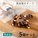 《ポイント最大10倍＆300円クーポン》 犬 おやつ 無添加 馬肉 | たっぷりサイズ 馬肉巻きチーズ (40g×5袋)| 犬用 おやつ 犬 馬 馬肉 チーズ トリーツ （わたしいぬ） 犬用おやつ トリーツ ギフトいぬ おやつ 犬 オヤツ 愛犬 シ