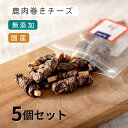 ＼ポイント最大5倍＋150円クーポン／ 犬 おやつ 無添加 国産 | たっぷりサイズ 鹿肉巻きチーズ (40g×5袋) ｜ 犬用 鹿 鹿肉 チーズ ベニソン トリーツ （わたしいぬ）犬用おやつ トリーツ ギフト いぬ おやつ 犬 オヤツ 愛犬 シニア