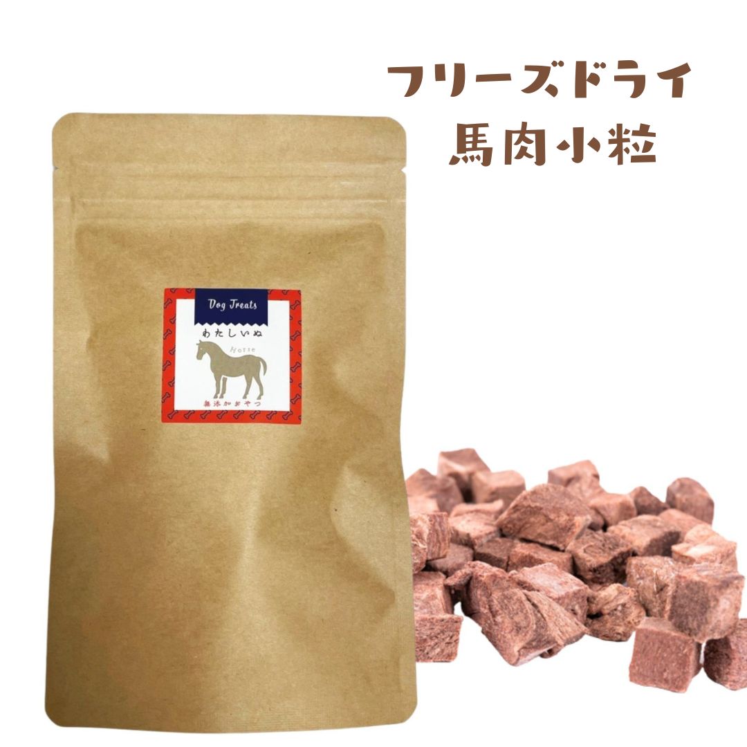 犬 おやつ 無添加 | フリーズドライ 馬肉 小粒 (20g) | 犬用おやつ 手作りごはん トリーツ 馬 うま シニア犬 パピー やわらかおやつ 老犬 犬用おやつ トリーツ ギフトいぬ おやつ 犬 オヤツ 愛犬 シニア ドッグフード 小型犬 犬用オヤツ 超小型犬 シニア犬