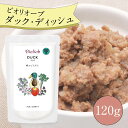 \店内P5倍&エントリー2点以上購入でP最大10倍/ ビオリオーブ ダック ディッシュ (120g) ウエットフード 犬 ヘルマン ドックフード 犬 トッピング 犬 ごはん トッピング 犬 ドックフード お試し ドックフード 無添加 シニア 成犬 老犬