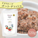 \店内P5倍&エントリー2点以上購入でP最大10倍/ ビオリオーブ ゴートディッシュ (120g) ウエットフード 犬 ヘルマン ドックフード 犬 トッピング 犬 ごはん トッピング 犬 ドックフード お試し ドックフード 無添加 シニア 成犬 老犬 食