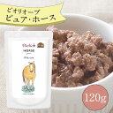 ビオリオーブ ピュア ホース (120g) ウエットフード 犬 ヘルマン ドックフード 犬 トッピング 犬 ごはん トッピング 犬 ドックフード 馬肉 お試し ...