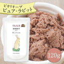 \エントリ&2点購入P5倍・3点でP10倍/ ビオリオーブ ピュア ラビット (120g) ウエットフード 犬 ヘルマン ドックフード 犬 トッピング 犬 ごはん トッピング 犬 ドックフード お試し ドックフード 無添加 シニア 成犬 老犬 食いつき ドッグフード 防災 保存食