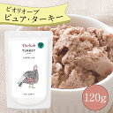 ビオリオーブ ピュア ターキー (120g) ウエットフード 犬 ヘルマン ドックフード 犬 トッピング 犬 ごはん トッピング 犬 ドックフード お試し ドックフード 無添加 シニア 成犬 老犬 食いつき 防災 保存食