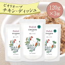 \店内P5倍&エントリー2点以上購入でP最大10倍/ ビオリオーブ チキン ディッシュ (120g×3個) ウエットフード 犬 ヘルマン ドックフード 犬 トッピング 犬 ごはん トッピング 犬 ドックフード お試し ドックフード 無添加 シニア 成犬