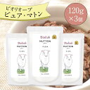 \店内P5倍&エントリー2点以上購入でP最大10倍/ ビオリオーブ ピュア マトン (120g×3個) ウエットフード 犬 ヘルマン ドックフード 犬 トッピング 犬 ごはん トッピング 犬 ドックフード お試し ドックフード 無添加 シニア 成犬 老