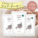 ビオリオーブ ピュア ターキー (120g×3個) ウエットフード 犬 ヘルマン ドックフード 犬 トッピング 犬 ごはん トッピング 犬 ドックフード お試し ドックフード 無添加 シニア 成犬 老犬 食いつき 防災 保存食