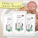 ビオリオーブ ベニソン ディッシュ (120g×3個) ウエットフード 犬 ヘルマン ドックフード 鹿肉 犬 トッピング 犬 ごはん トッピング 犬 ドックフード お試し ドックフード 無添加 シニア 成犬 老犬 食いつき ドッグフード 防災 保存食