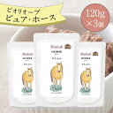 ビオリオーブ ピュア ホース (120g×3個) ウエットフード 犬 ヘルマン ドックフード 犬 トッピング 犬 ごはん トッピング 犬 ドックフード お試し ドックフード 無添加 シニア 成犬 老犬 食いつき 馬肉 防災 保存食