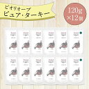 \エントリ&2点購入P5倍・3点でP10倍/ ビオリオーブ ピュア ターキー (120g×12個) ウエットフード 犬 ヘルマン ドックフード 犬 トッピング 犬 ごはん トッピング 犬 ドックフード お試し ドックフード 無添加 シニア 成犬 老犬 食いつき 防災 保存食