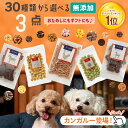 【2点購入P5倍・3点P10倍★要エントリ】 送料無料 30種から選べる3種類食べくらべセット | 犬 おやつ 無添加 国産 詰め合わせ お試し さつまいも 馬肉 魚 ふりかけ ボーロ チーズ 鹿肉 クッキー ラッピング ギフト ささみ 無添加おやつ 老