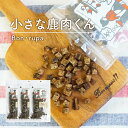 犬 おやつ 無添加国産 Bon rupa ( ボンルパ )「京」 小さな鹿肉くん 35g×3袋 犬用おやつ 鹿肉 トリーツ