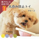 \馬アキレスおまけ付/ 犬 おもちゃ 動く 噛むおもちゃ | かむ〜ぶ 4色 | 誤飲防止 早食い防止 デンタルガム 固定ホルダー 犬用 硬いおやつ 丸飲み防止...