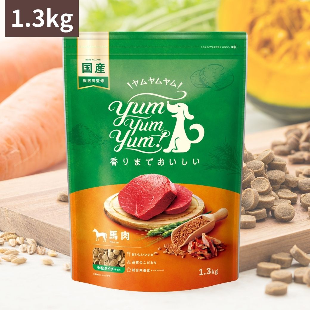 ＼選べるトッピングおまけ付／ Yum Yum ! ヤムヤムヤム 馬肉 ドライタイプ 1.3kg 犬 犬用 ドッグフード ドライフード ペットフード 小粒 国産 無添加 犬 成犬用 老犬用 シニア犬 子犬用 パピー 超小型犬 小型犬