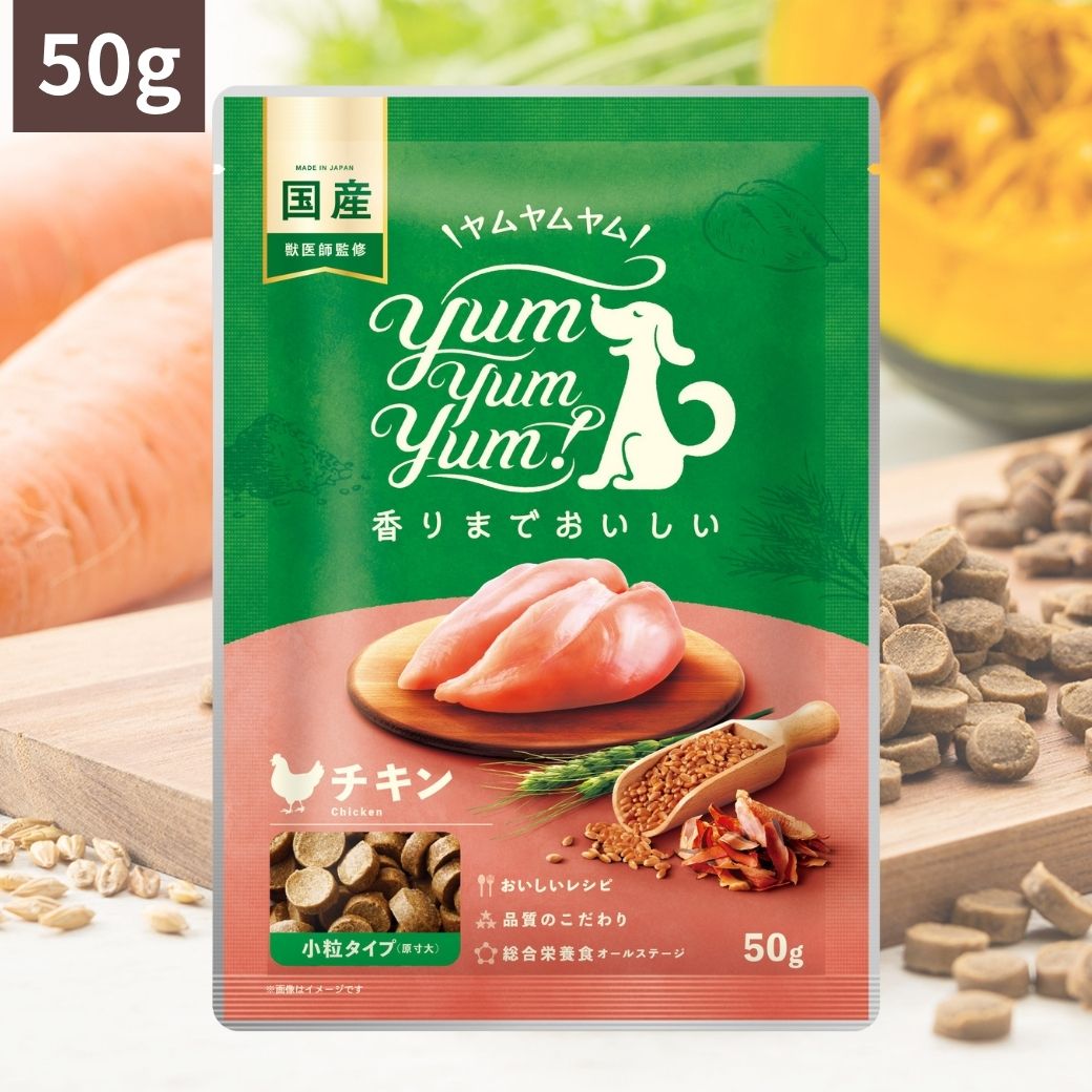 Yum Yum Yum ! ヤムヤムヤム チキン ドライタイプ ( 50g) ちょこっとパック お試し 犬 犬用 ドッグフード ドライフード ペットフード 小粒 国産 無添加 犬 成犬用 老犬用 シニア犬 子犬用 パピー 超小型