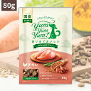 Yum Yum Yum ! ヤムヤムヤム チキン やわらかドライタイプ ( 80g) ちょこっとパック 犬 犬用 ドッグフード ドライフード ペットフード 小粒...