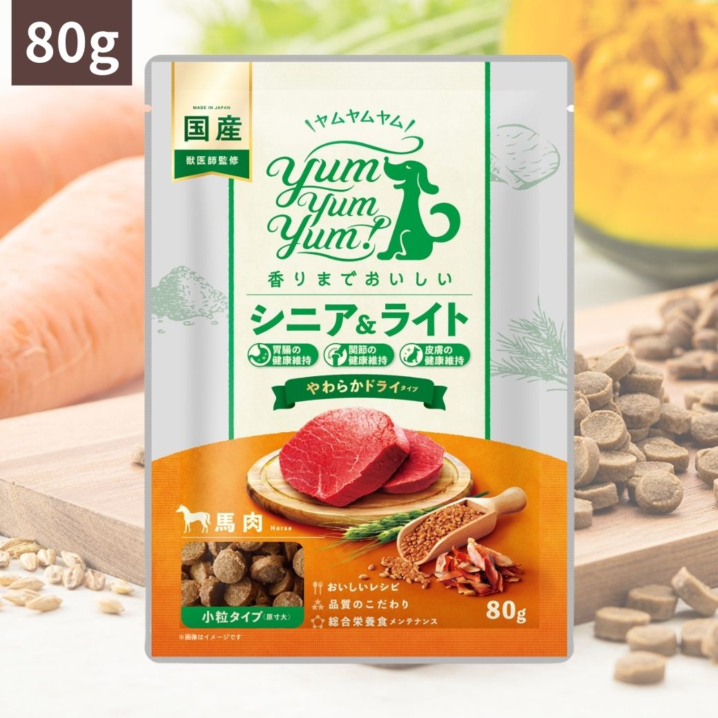 ＼ポイント最大5倍＋クーポン／ Yum Yum Yum ! ヤムヤムヤム シニア & ライト 馬肉 やわらかドライタイプ (80g) ちょこっとパック お試し 犬 犬用 ドッグフード ドライフード ペットフード 小粒 国産 無添加 老犬 犬 成犬用 老