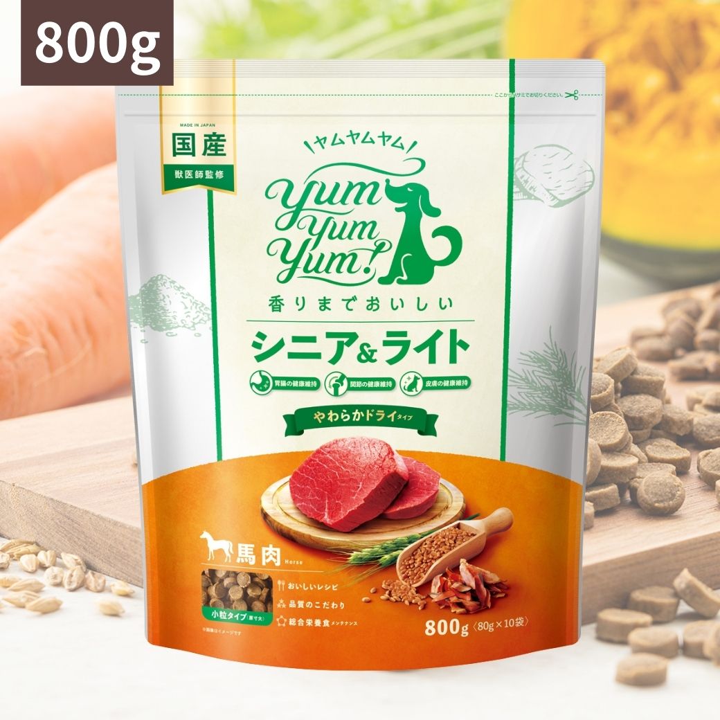 ＼選べるトッピングおまけ付／ Yum Yum Yum! ヤムヤムヤム シニア & ライト 馬肉 やわらかドライタイプ 800g (80g ×10) 犬 犬用 ドッグフード ドライフード ペットフード 老犬 小粒 国産 無添加 犬 成犬用