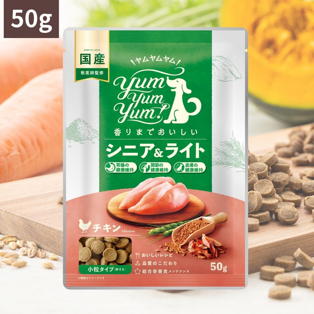 Yum Yum Yum ! ヤムヤムヤム シニア & ライト チキン ドライタイプ ( 50g) ちょこっとパック お試し 犬 犬用 ドッグフード ドライフード ペットフード 小粒 国産 無添加 犬 成犬用 老犬 老犬用 シニア犬 超