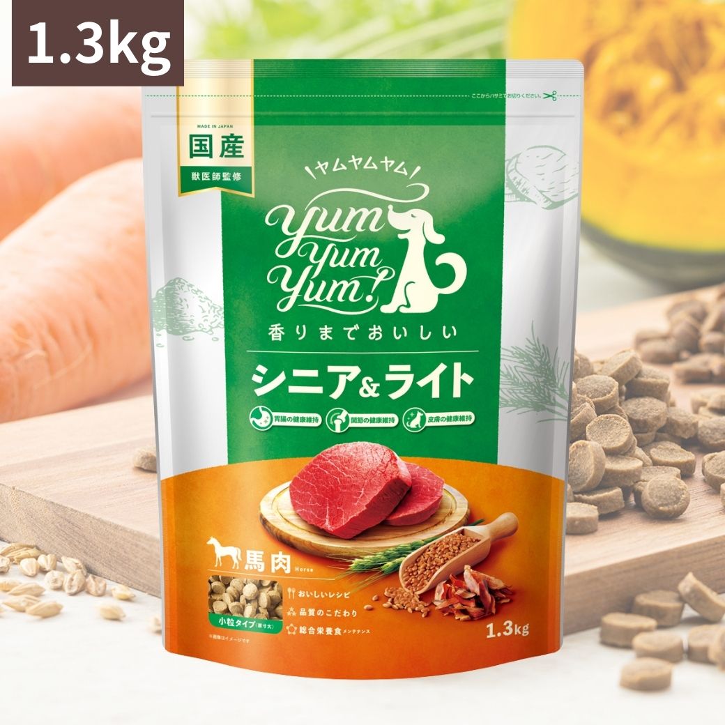 ＼選べるトッピングおまけ付／ Yum Yum Yum ! ヤムヤムヤム シニア & ライト 馬肉 ドライタイプ 1.3kg 犬 犬用 ドッグフード ドライフード ペットフード 小粒 国産 無添加 老犬 犬 成犬用 老犬用 シニア犬 超小型犬 小型犬 満腹感サポート