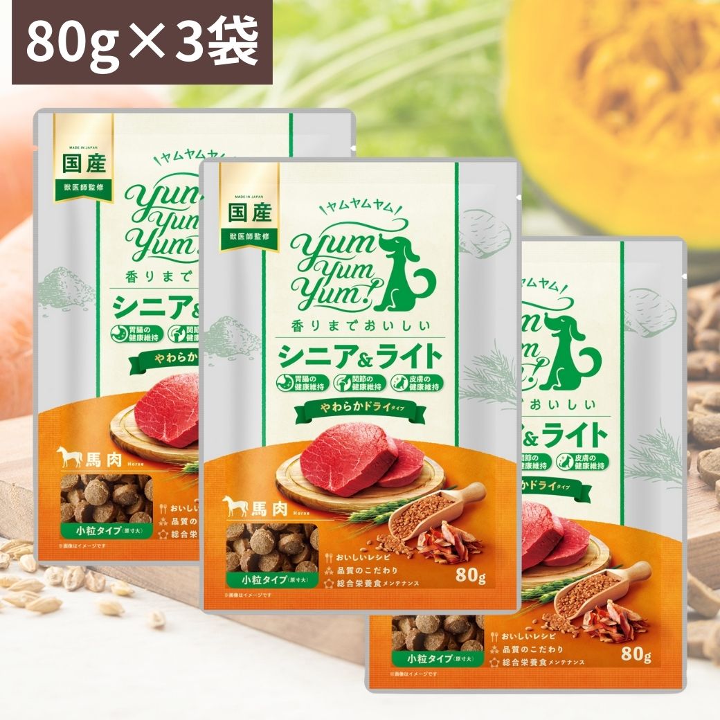 ＼ポイント最大5倍＋クーポン／ Yum Yum Yum ! ヤムヤムヤム シニア & ライト 馬肉 やわらかドライタイプ ( 80g ×3) ちょこっとパック お試し 犬 犬用 ドッグフード ドライフード ペットフード 小粒 国産 無添加 犬 成犬