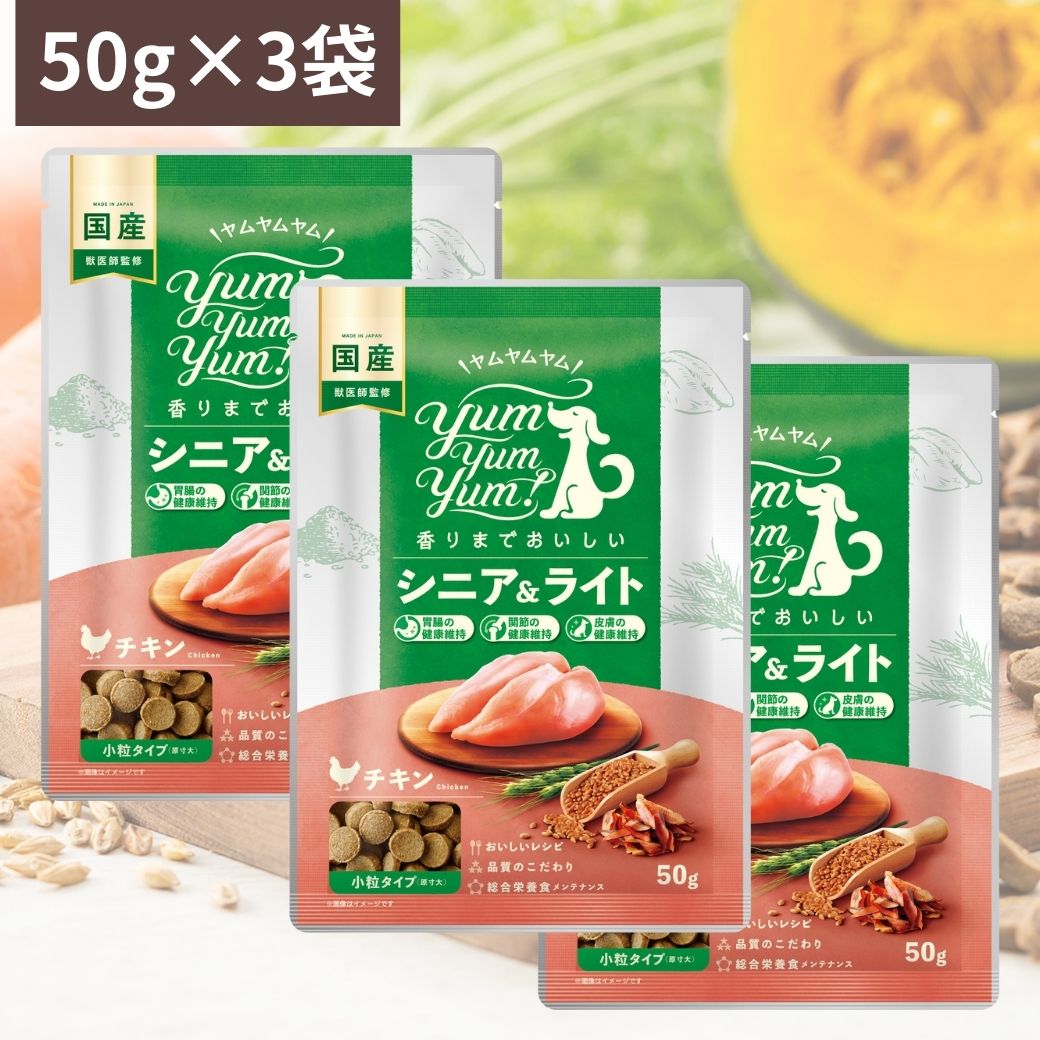 Yum Yum Yum ! ヤムヤムヤム シニア & ライト チキン ドライタイプ ( 50g ×3) ちょこっとパック 犬 犬用 ドッグフード ドライフード ペットフード 小粒 国産 無添加 犬 成犬用 老犬用 シニア犬