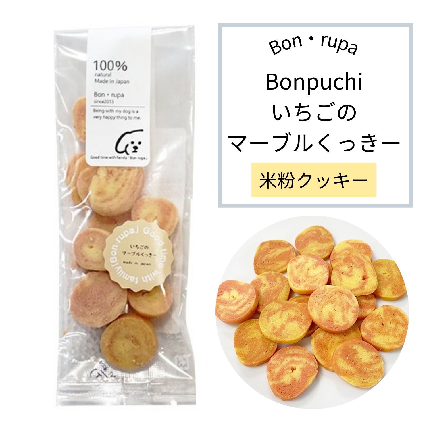 犬 おやつ 無添加 国産 Bon rupa ( ボンルパ ) いちごのマーブルくっきー 犬用 トリーツ おやつ いちご クッキー 米粉 ギフト プレゼント 犬おやつ かわいい