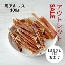 ＼アウトレットセール！3個購入で1個プレセント／ 犬 おやつ 無添加 馬アキレス 100g～300g 犬おやつ ガム ジャーキー アキレス腱 馬アキレス腱 歯磨き ガム デンタルケア 満腹感サポートドックフード 固い 硬い 馬 アキレスロング