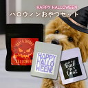 犬 ハロウィン | 選べるハロウィン犬用おやつセット | 犬 おやつ ささみ 無添加 犬用おやつ ドックフード 犬 犬用 おやつトッピング トリーツドッグフード...