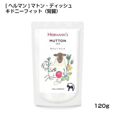 ＼本日ポイント5倍／ ヘルマン マトン ディッシュ キドニーフィット (120g) 犬用 ウエットフード 犬腎..