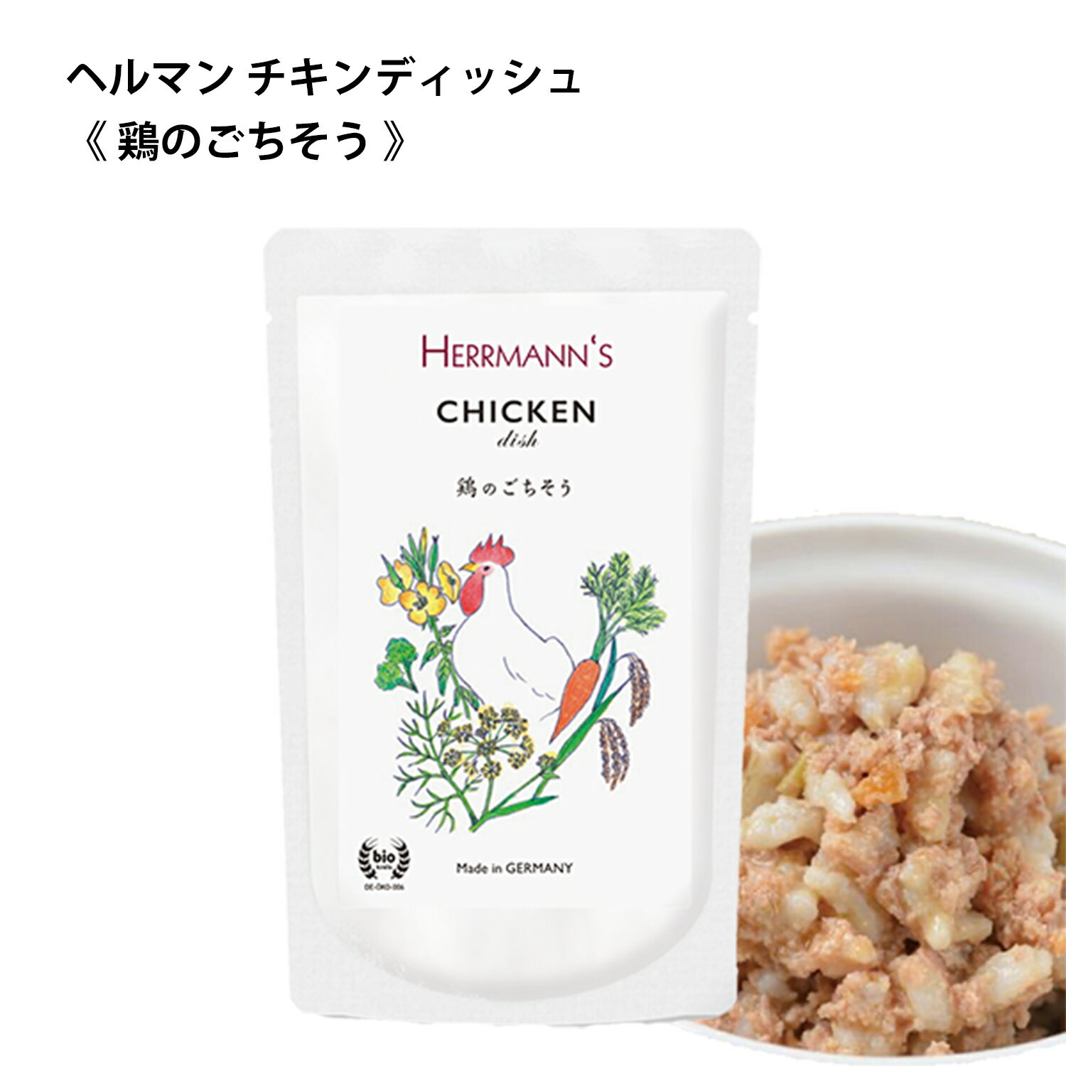 【スーパーSALE限定100円クーポン】 ヘルマン チキン ディッシュ (120g) 鶏肉 無添加 犬 レトルト フード 犬用 猫用ドックフード ウエットフード トッピング 栄養補助 パピー アダルト シニア お試し Herrmann's