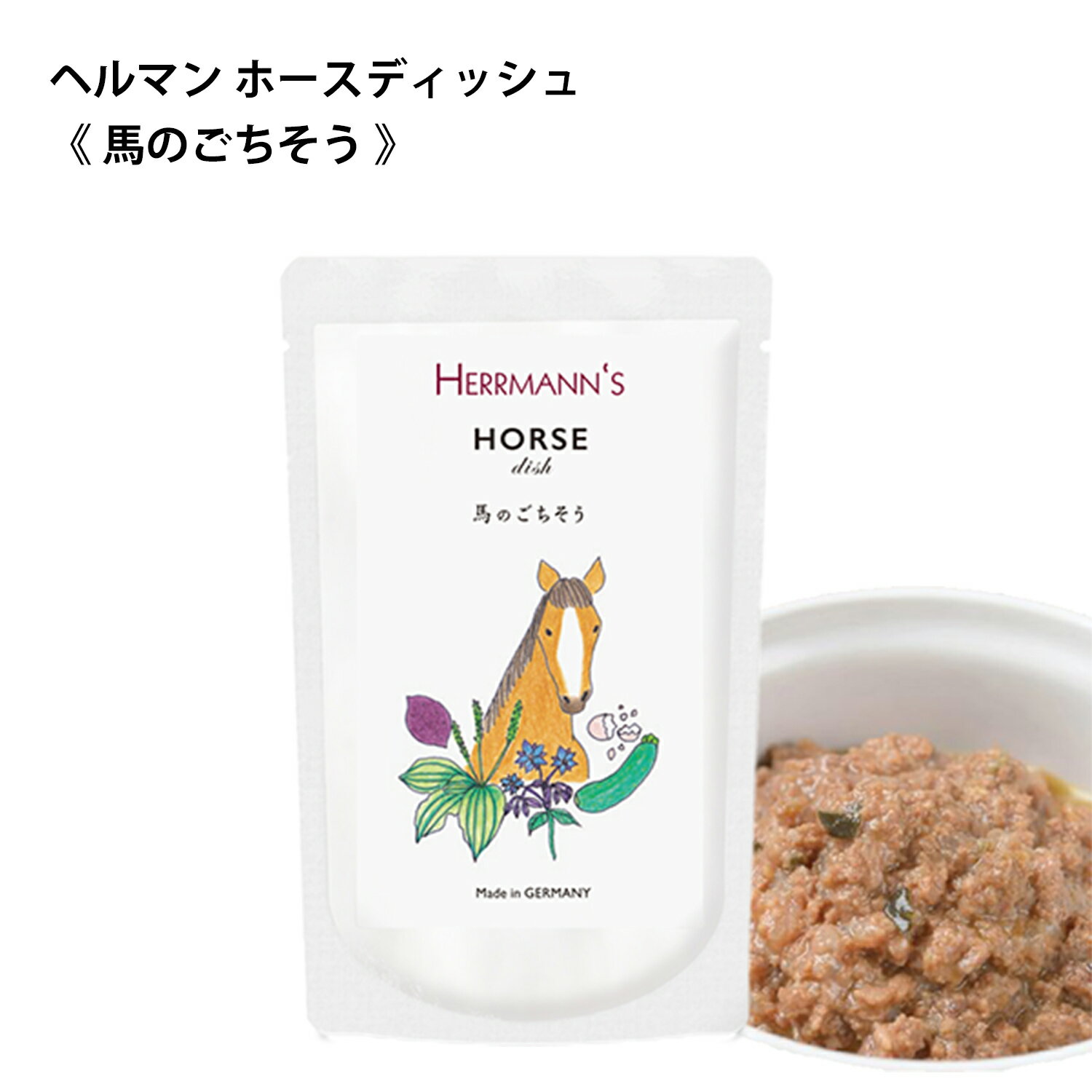 ヘルマン ホース ディッシュ 馬のごちそう (120g) ヘルマン 犬 フード 無添加 ウエットフード 犬用 トッピング ドッグフード 犬 オヤツ わんちゃん 成犬用 ヒルズ 犬 ワンちゃん いぬ おやつ ドックフード ヒルズ 犬用 小型犬 犬用 中型犬