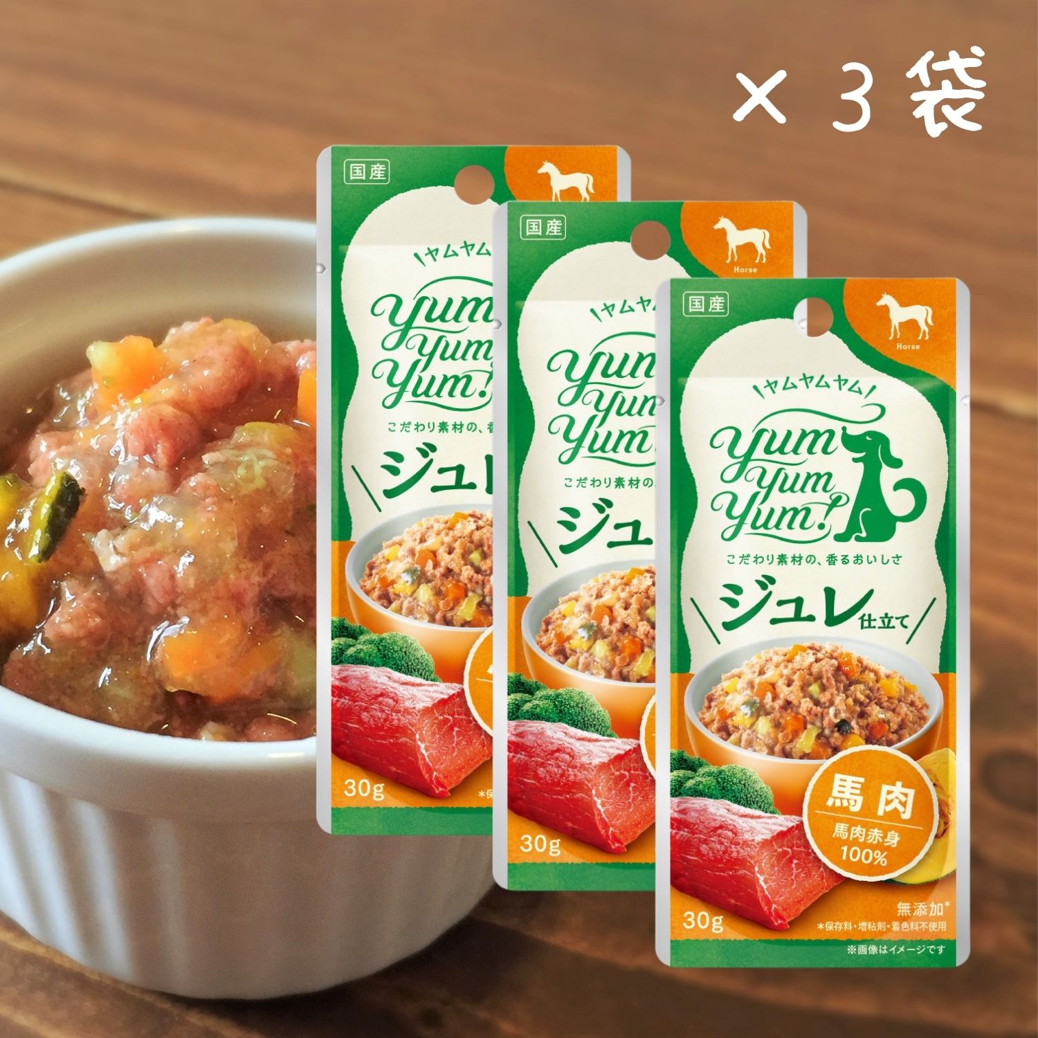 楽天わたしいぬ　わたしねこYum Yum Yum! ヤムヤムヤム ジュレ 仕立て 馬肉 （ 30g×3袋 ） ヤムヤムヤム 犬 トッピング 無添加 国産 おやつ ゼリー ドッグフード パウチ 馬肉赤身 馬 野菜 ギフト 老犬