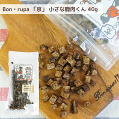 犬 おやつ 無添加国産 Bon rupa ( ボンルパ )「京」 小さな鹿肉くん 35g 犬用おやつ 鹿肉 トリーツ