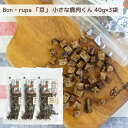 ＼ポイント最大5倍+150円クーポン／ 犬 おやつ 無添加国産 Bon rupa ( ボンルパ )「京」 小さな鹿肉くん 35g×3袋 犬用おやつ 鹿肉 トリーツ