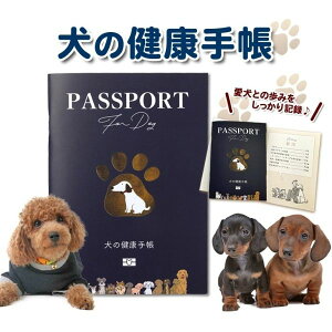 【エントリーでポイント絶対5倍＆クーポン】 犬 健康手帳 【 犬の健康手帳 防災カード 収納付きカバー付き ブルー 52ページ 】犬用品 犬用 愛犬 手帳 健康管理 母子手帳 ワクチン手帳 狂犬病 体重管理 ワクチン接種 お薬手帳 防災 災害 防災グ