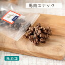 犬 おやつ 無添加 馬肉 スナック(40g) 犬用 トリーツ しつけ 低脂肪 馬 犬オヤツ 低脂肪 ダイエット 犬用おやつ トリーツ ギフトいぬ おやつ 犬 オヤツ 愛犬 シニア ドッグフード 小型犬 犬用オヤ小型犬 犬用オヤツ 老犬 超小型犬 仔犬 子犬
