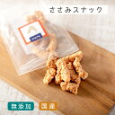 ＼ポイント最大5倍+150円クーポン／ 犬 おやつ 無添加 国産 ささみ | 若鶏ささみ スナック 40g | 犬用おやつ 低脂肪 ダイエットトリーツ 鶏 鳥 とり チキン 犬用おやつ トリーツ ギフトいぬ おやつ 犬 オヤツ 愛犬 シニア ドッグフ