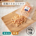 犬 おやつ 無添加 国産 |《たっぷりサイズ》 若鶏ささみ ふりかけ 200g (40g×5袋)| 犬 犬用 おやつ トッピング トリーツ 鶏 ささみ 鳥 犬用おやつ トリーツドッグフード 小型犬 犬用オヤツ 老犬 超小型犬 仔犬 子犬 リーツ ギフトいぬ おやつ 犬 オヤツ 愛犬 シニア