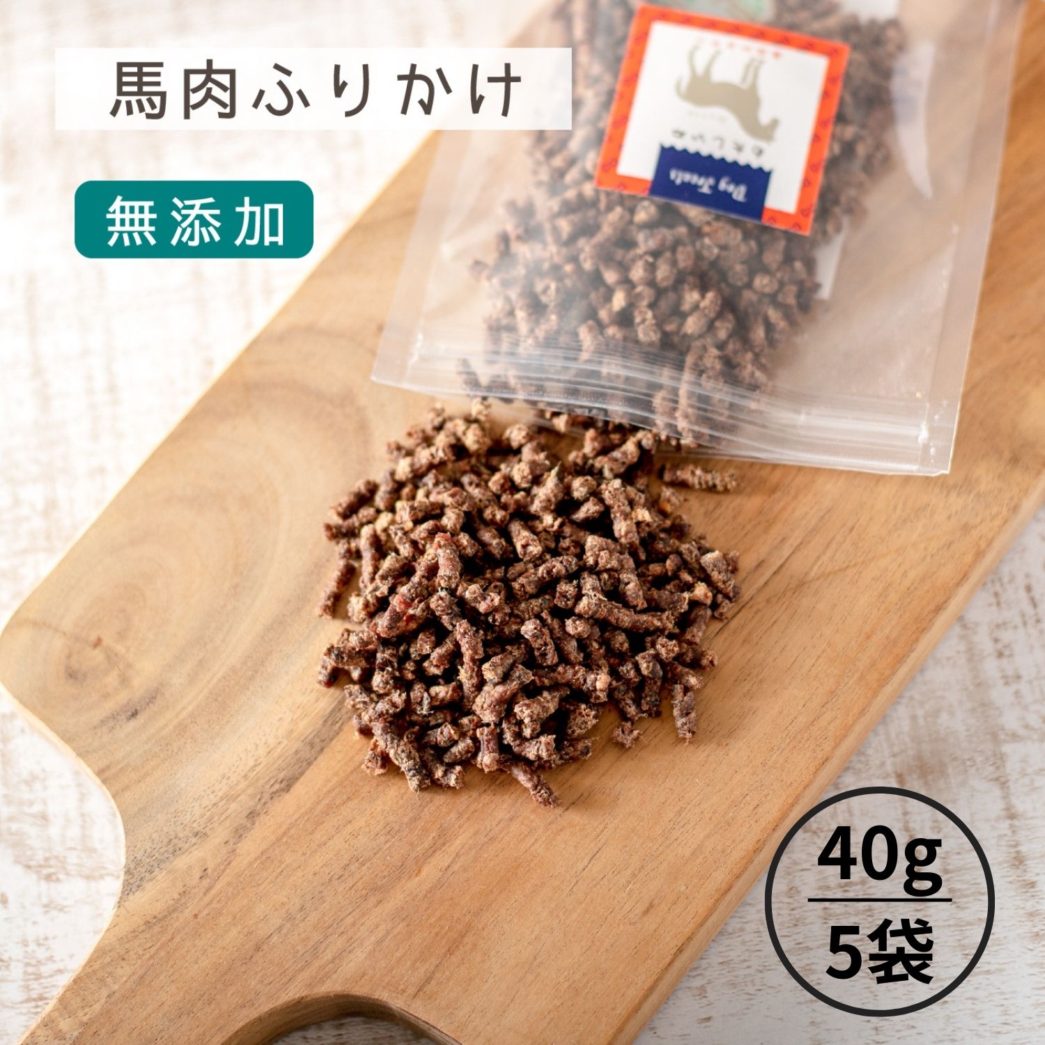 犬 おやつ 無添加 |たっぷりサイズ 馬肉ふりかけ 200g (40g×5袋) | 犬 犬用 トッピング おやつ トリーツ 馬肉 ふりかけ 馬 犬用おやつドッグフード 小型犬 犬用オヤツ 老犬 超小型犬 仔犬 子犬 リーツ ギフトいぬ おやつ 犬 オヤツ 愛犬 老犬