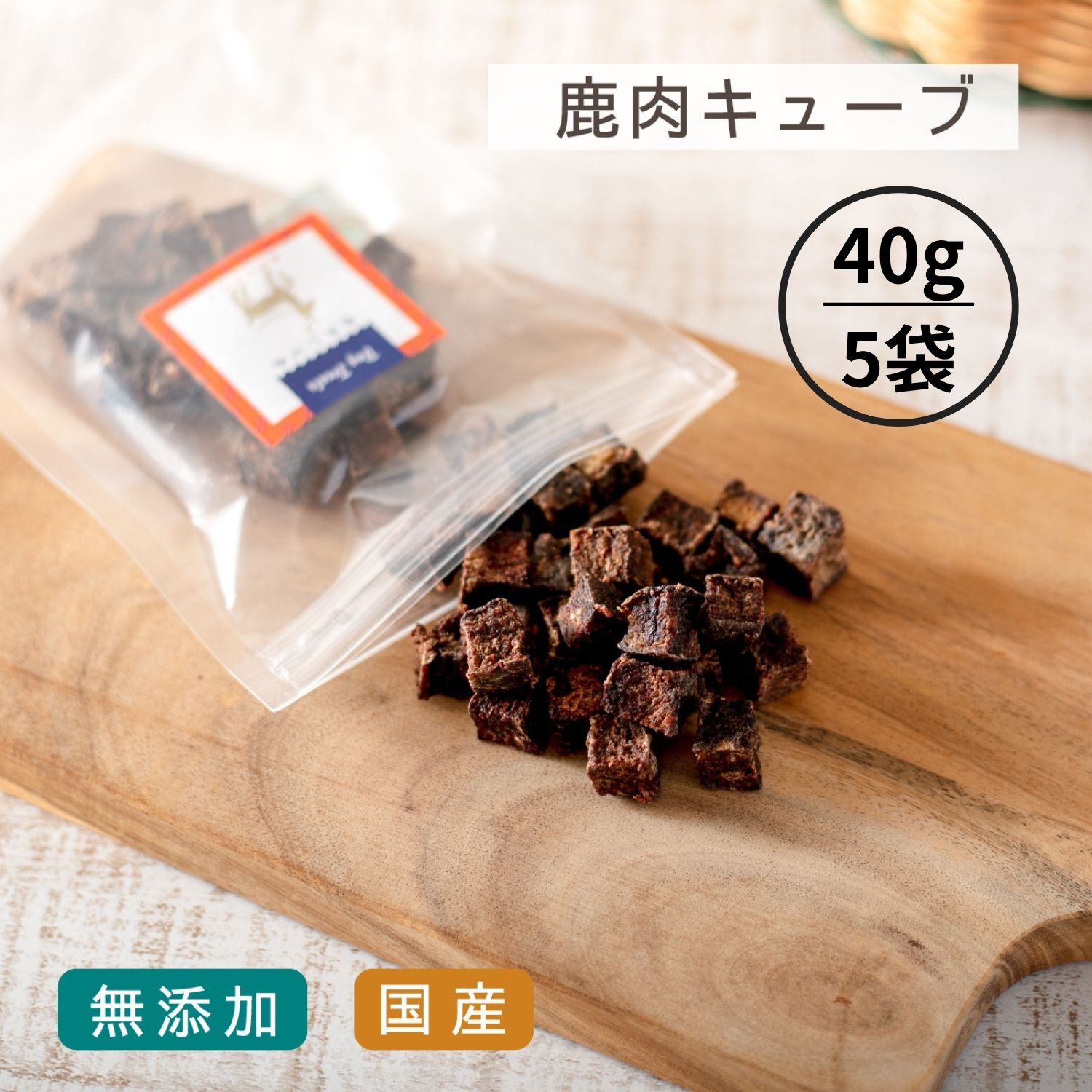 犬 おやつ 無添加 国産 |《たっぷりサイズ》 鹿肉キューブ （40g×5袋) | 犬用 おやつ トリーツ 無添加 ..