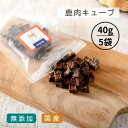 犬 おやつ 無添加 国産 |《たっぷりサイズ》 鹿肉キューブ （40g×5袋) | 犬用 おやつ トリーツ 無添加 犬 鹿 ベニソン 犬用おやつ トリーツ ギフトいぬ おやつ 犬 オヤツ 愛犬 シニア ドッグフード 小型犬 犬用オヤツ 老犬 超小型犬 仔犬 子犬