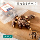 犬 おやつ 無添加 馬肉 | たっぷりサイズ 馬肉巻きチーズ (40g×5袋)| 犬用 おやつ 犬 馬 馬肉 チーズ トリーツ （わたしいぬ） 犬用おやつ トリーツ ギフトいぬ おやつ 犬 オヤツ 愛犬 シニア ドッグフード 小型犬 犬用オヤツ 国産セレクト 大型犬 シニア犬