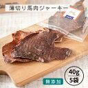 犬 おやつ 無添加 薄切り | たっぷりサイズ 馬肉ジャーキー (40g×5袋) | 犬用 おやつ トリーツ 無添加 馬 犬 毛艶 高タンパク 低脂肪 犬用おや...