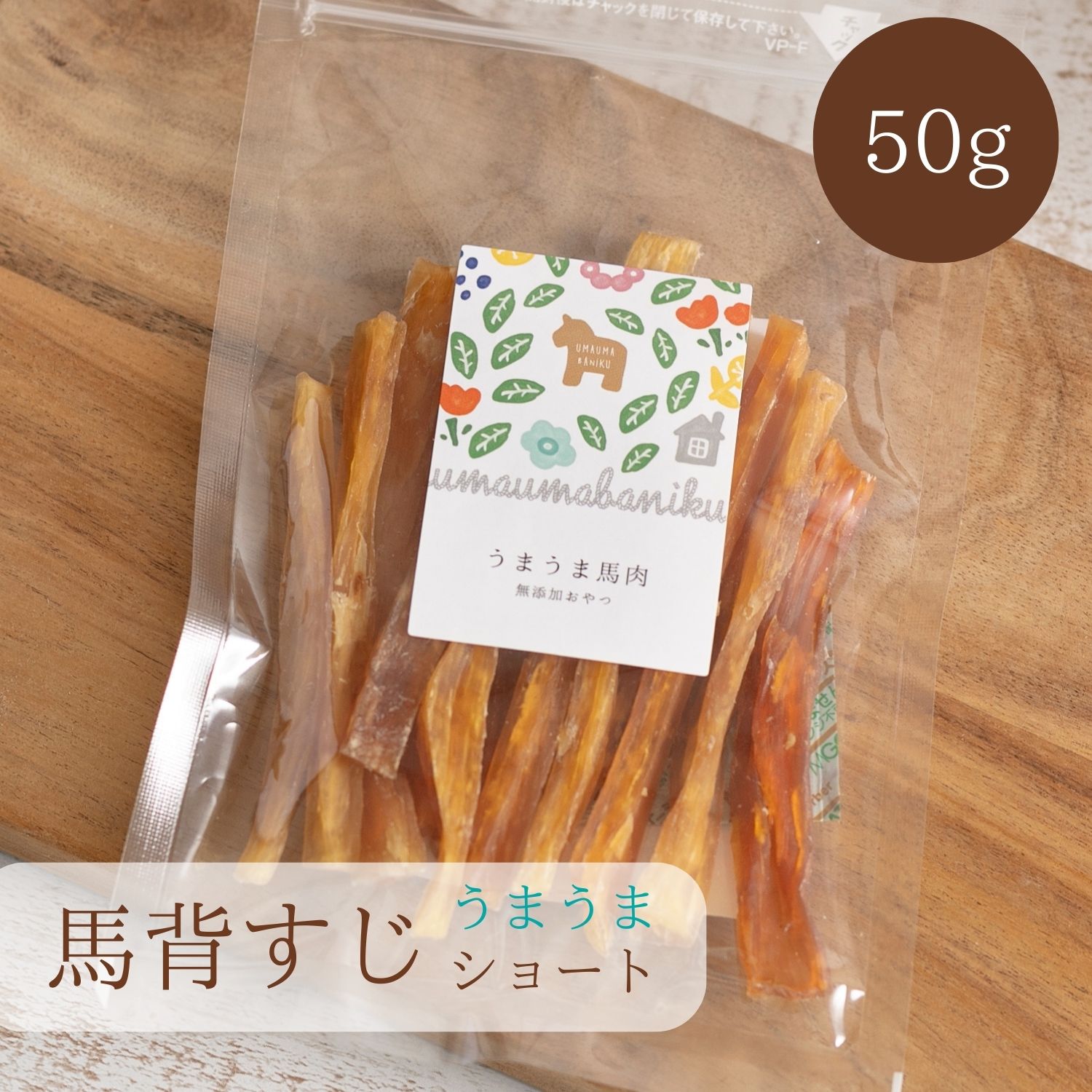 犬 おやつ 無添加 馬背すじ スティック Sサイズ (50g) 犬おやつ ガム ジャーキー アキレス腱 馬アキレス ショート 歯磨き ガム デンタルケア 満腹感サポートドックフード 固い 硬い 馬 アキレスロング 長持ち 犬用 小型犬 中型犬 馬肉