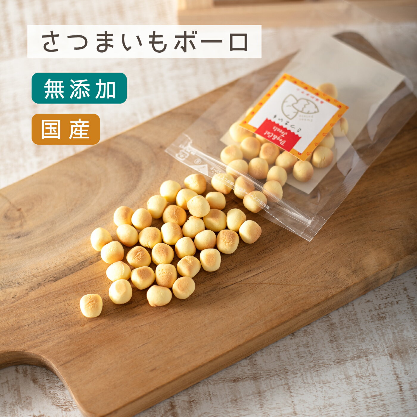 犬 おやつ 無添加 国産 ｜さつまいもボーロ | ヤギミルク さつまいも さつま芋 サツマイモ 野菜ボーロ 犬 ボーロ ペット用ボーロ 全年齢 ドックフード 無着色 犬用オヤツ ギフト シニア犬 犬オヤツ 小型犬 プレゼント お試し 老犬 チワワ トイプードルのサムネイル