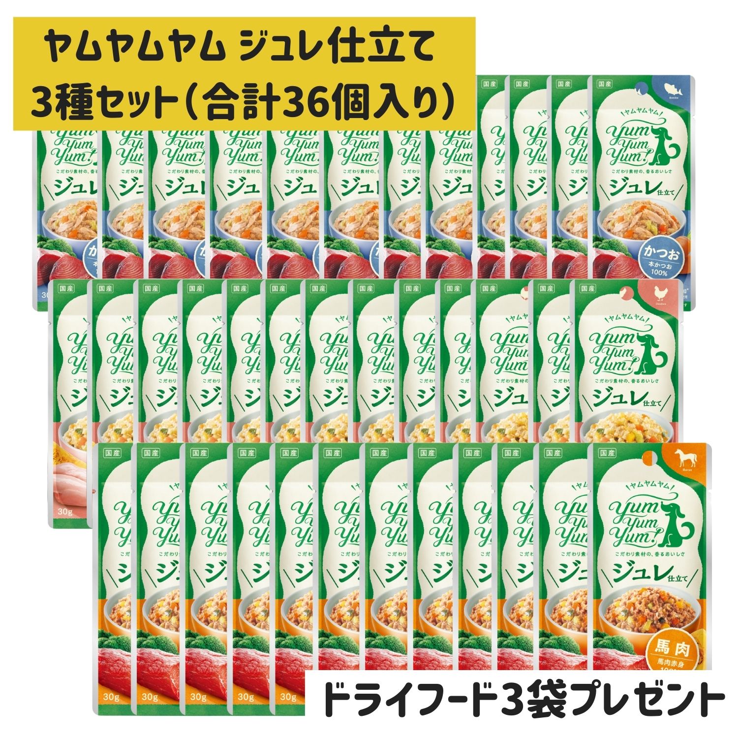 ＼選べるトッピングおまけ付／ Yum Yum Yum ! ヤムヤムヤム ジュレ 仕立て チキン 馬肉 かつお (30g 3種36袋 ) ヤムヤムヤム 犬 トッピング 無添加 国産 おやつ ゼリー ドッグフード 老犬 パウチ 鶏肉 鰹 馬肉赤身 トッピング レトルト 食いつき