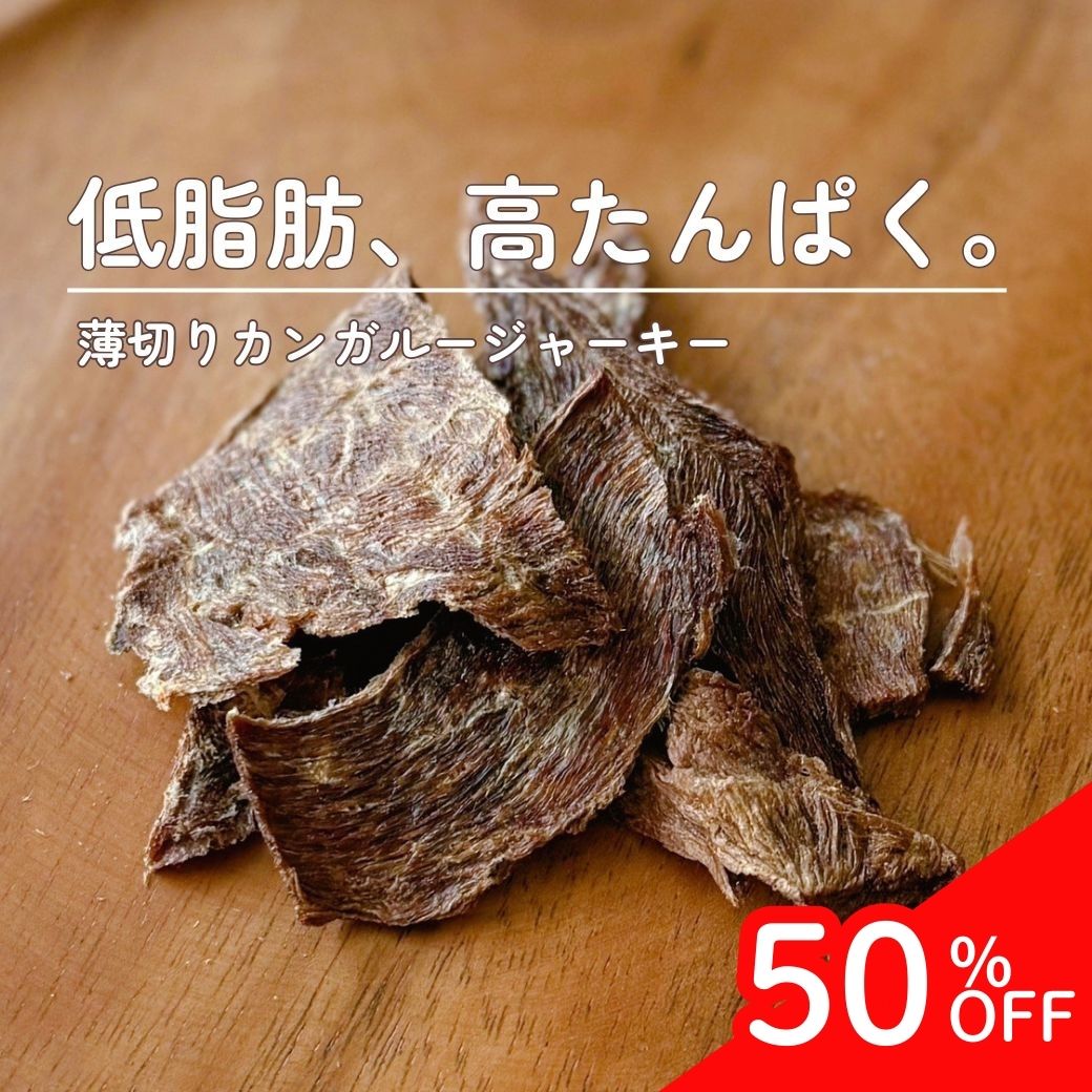 犬 おやつ 無添加 | 薄切り カンガルージャーキー (30g) | 犬用 猫用 トリーツ 無添加 馬 馬肉 毛艶 高タンパク 低脂肪（わたしいぬ） セール